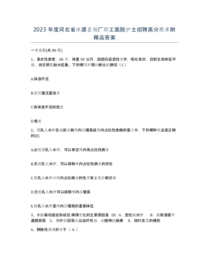 2023年度河北省涞源县钢厂职工医院护士招聘高分题库附答案