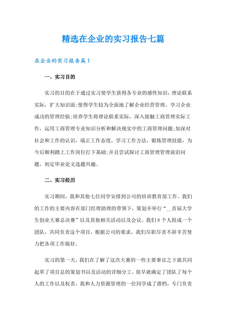 精选在企业的实习报告七篇