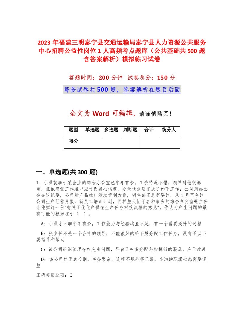 2023年福建三明泰宁县交通运输局泰宁县人力资源公共服务中心招聘公益性岗位1人高频考点题库公共基础共500题含答案解析模拟练习试卷