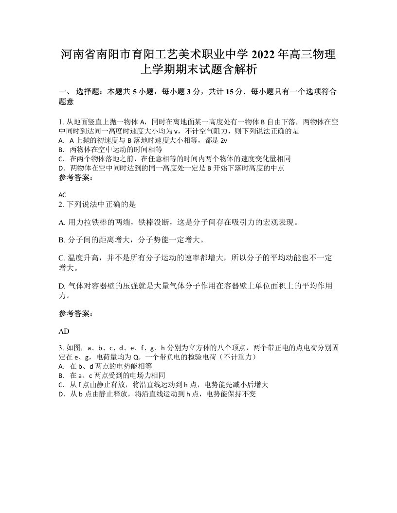 河南省南阳市育阳工艺美术职业中学2022年高三物理上学期期末试题含解析