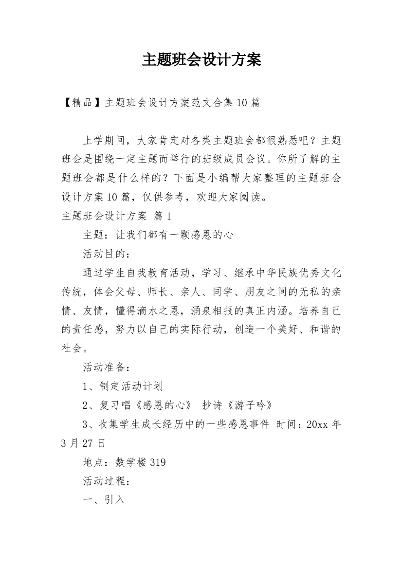 主题班会设计方案_140