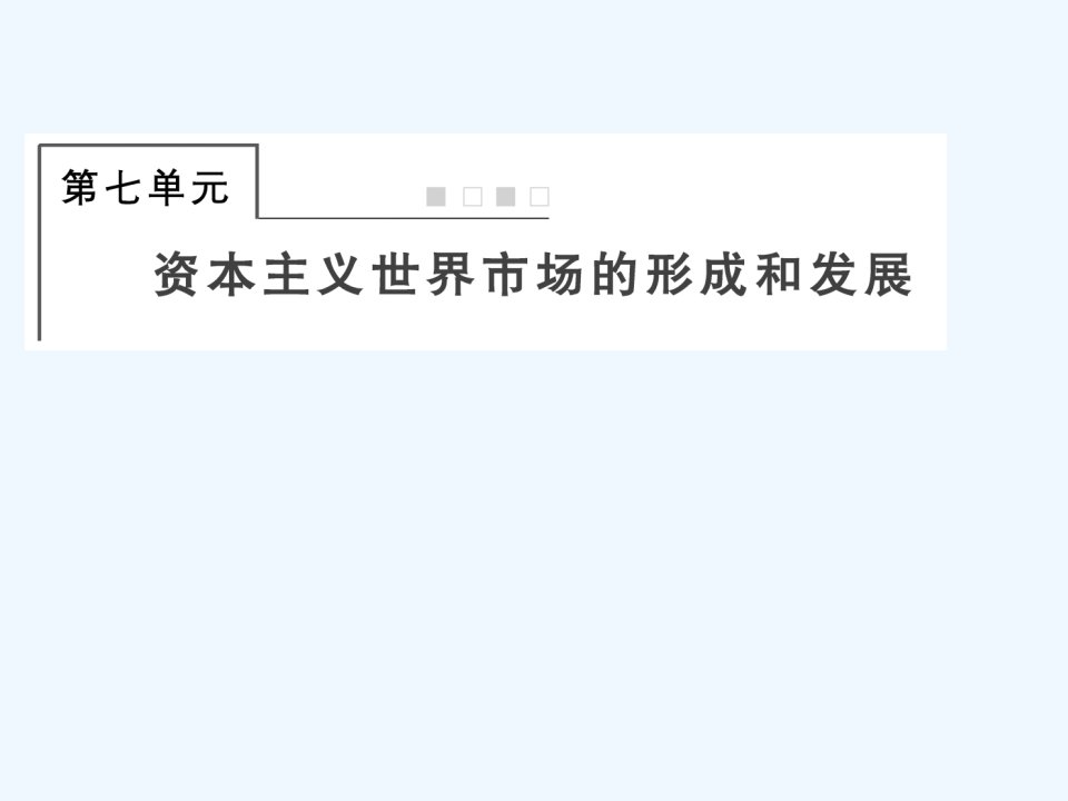 全国版2022届高考历史一轮复习必修2第7单元资本主义世界市场的形成和发展23新航路开辟殖民扩张与世界市场的拓展课件