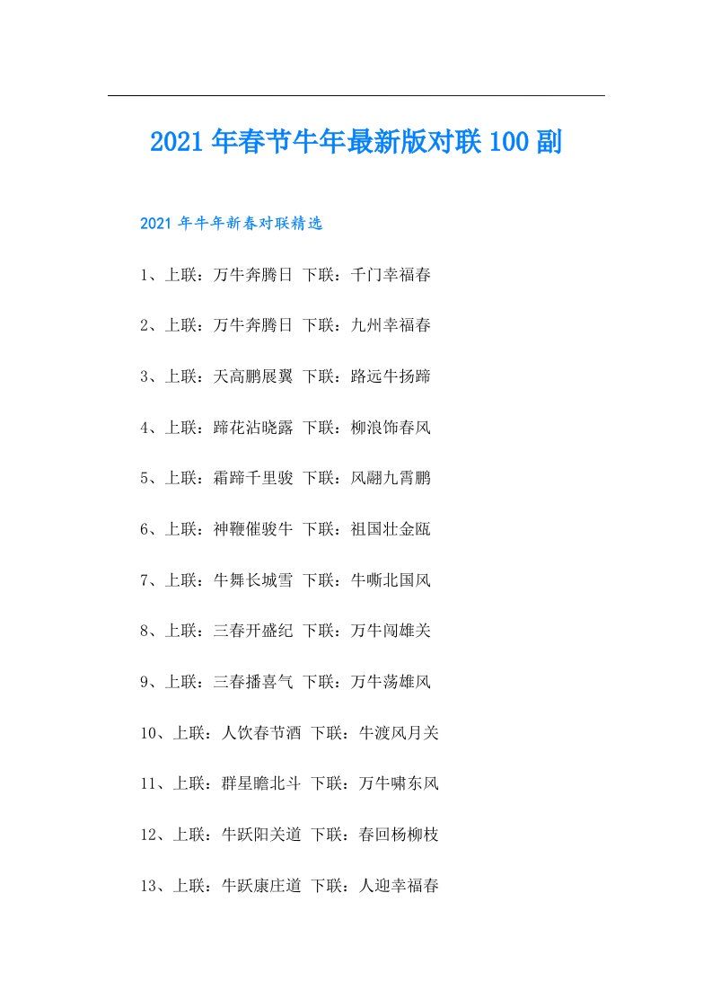 春节牛年最新版对联100副