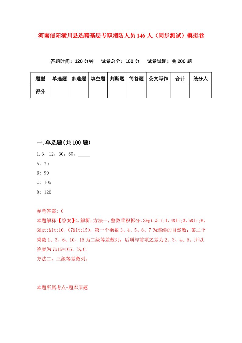 河南信阳潢川县选聘基层专职消防人员146人同步测试模拟卷第61套