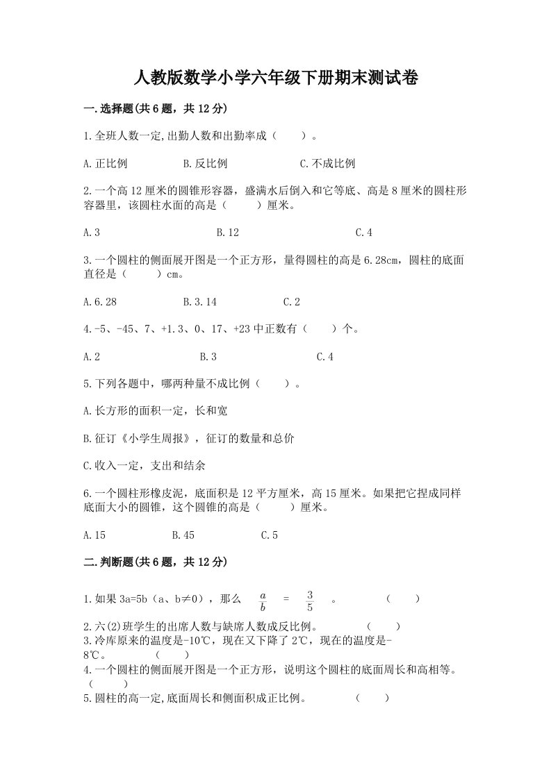 人教版数学小学六年级下册期末测试卷含答案【名师推荐】