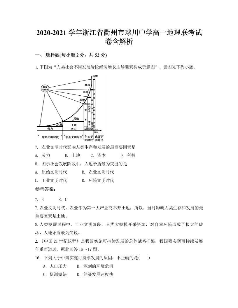 2020-2021学年浙江省衢州市球川中学高一地理联考试卷含解析