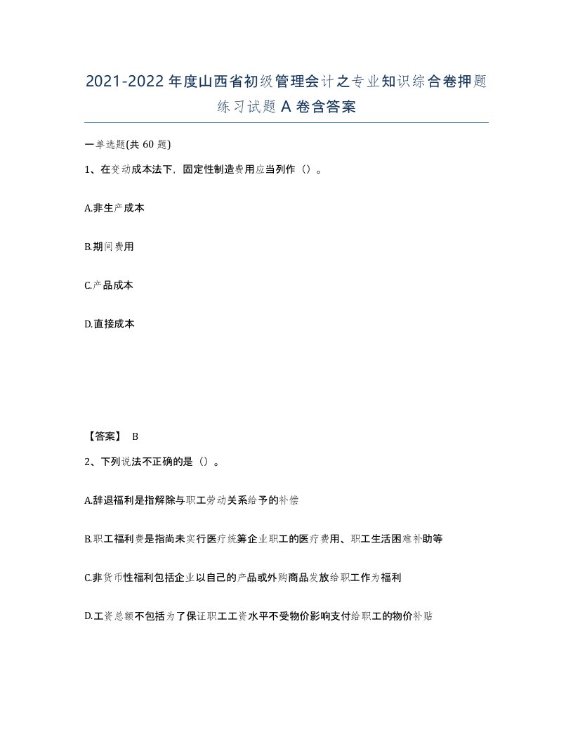 2021-2022年度山西省初级管理会计之专业知识综合卷押题练习试题A卷含答案