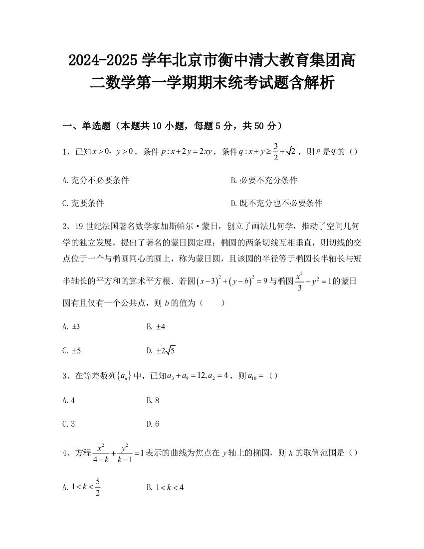 2024-2025学年北京市衡中清大教育集团高二数学第一学期期末统考试题含解析