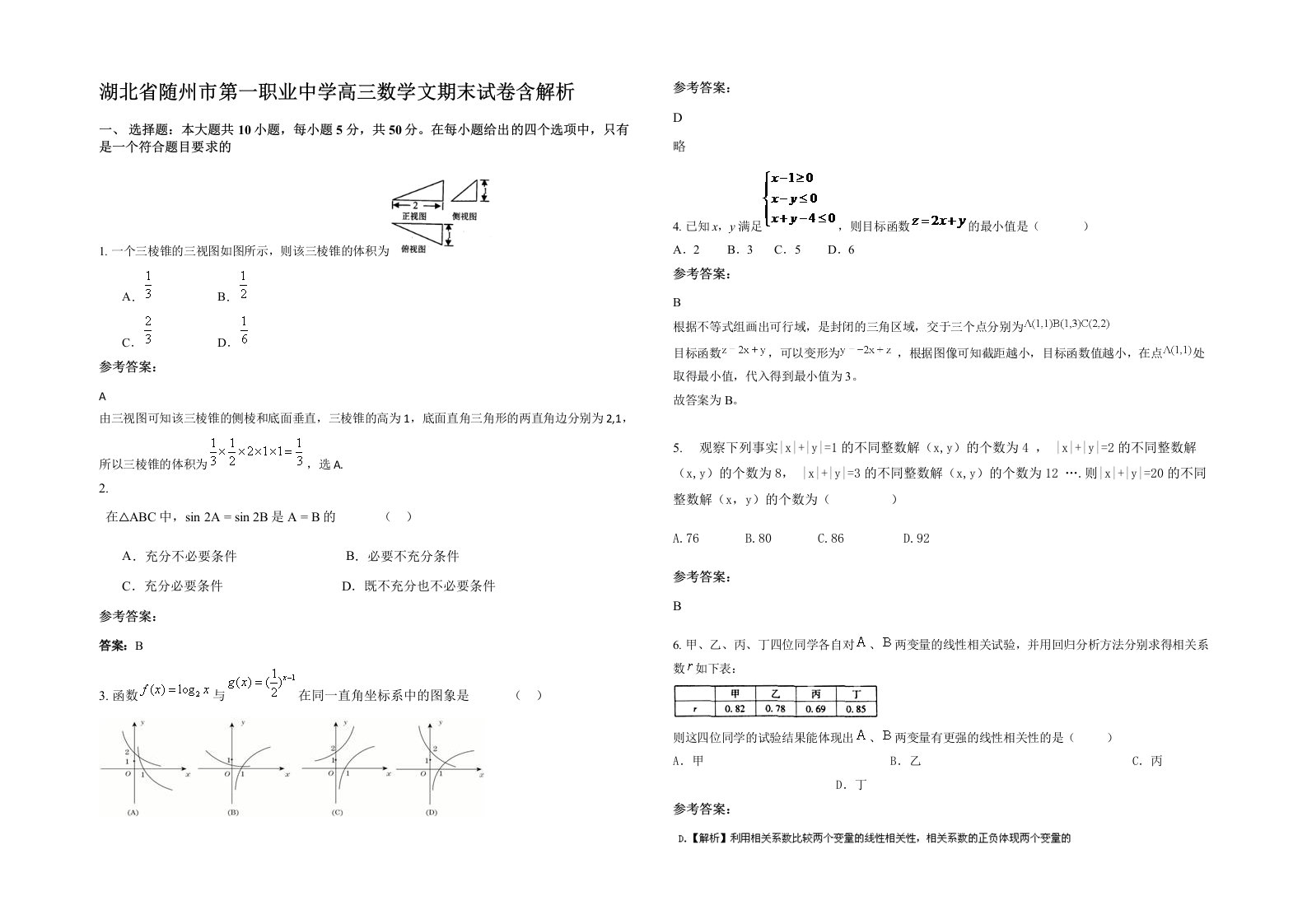 湖北省随州市第一职业中学高三数学文期末试卷含解析