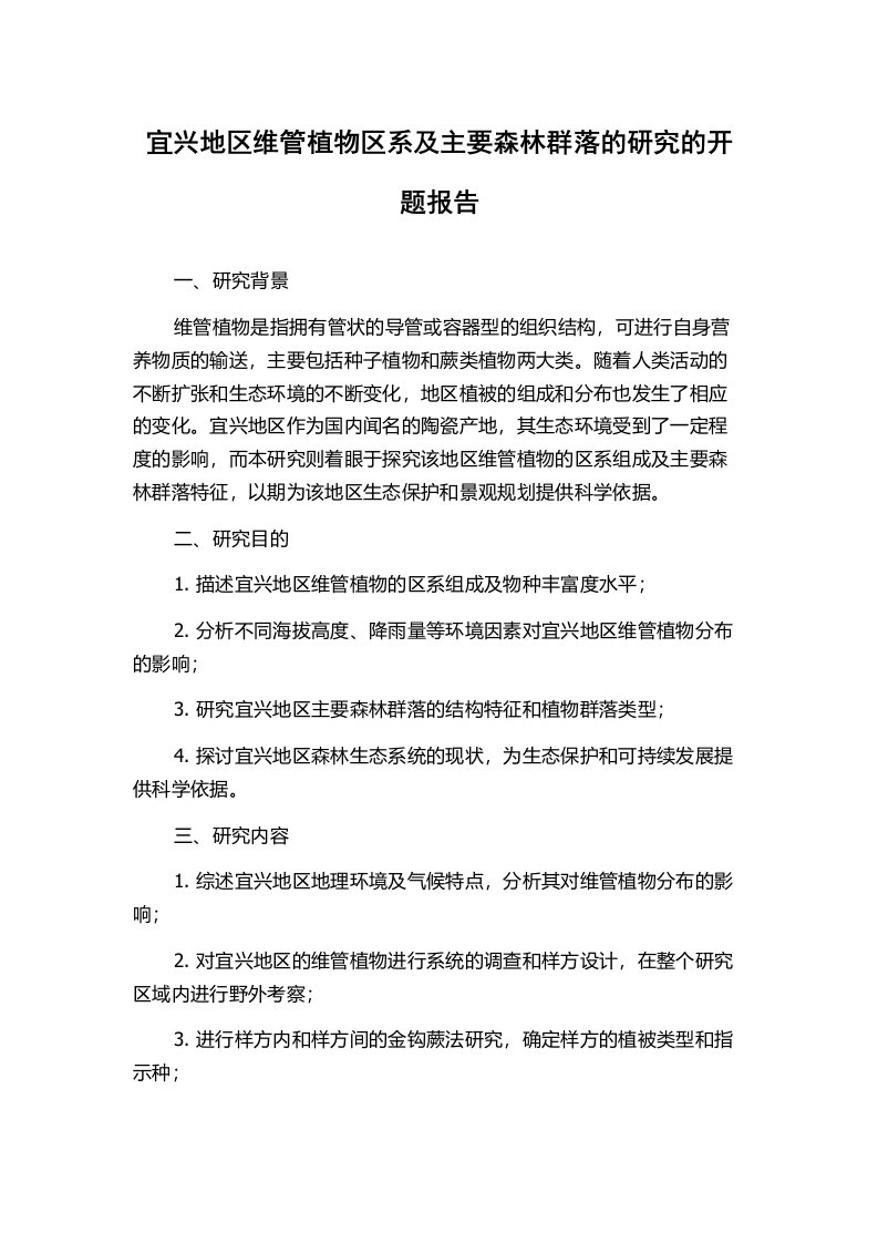 宜兴地区维管植物区系及主要森林群落的研究的开题报告