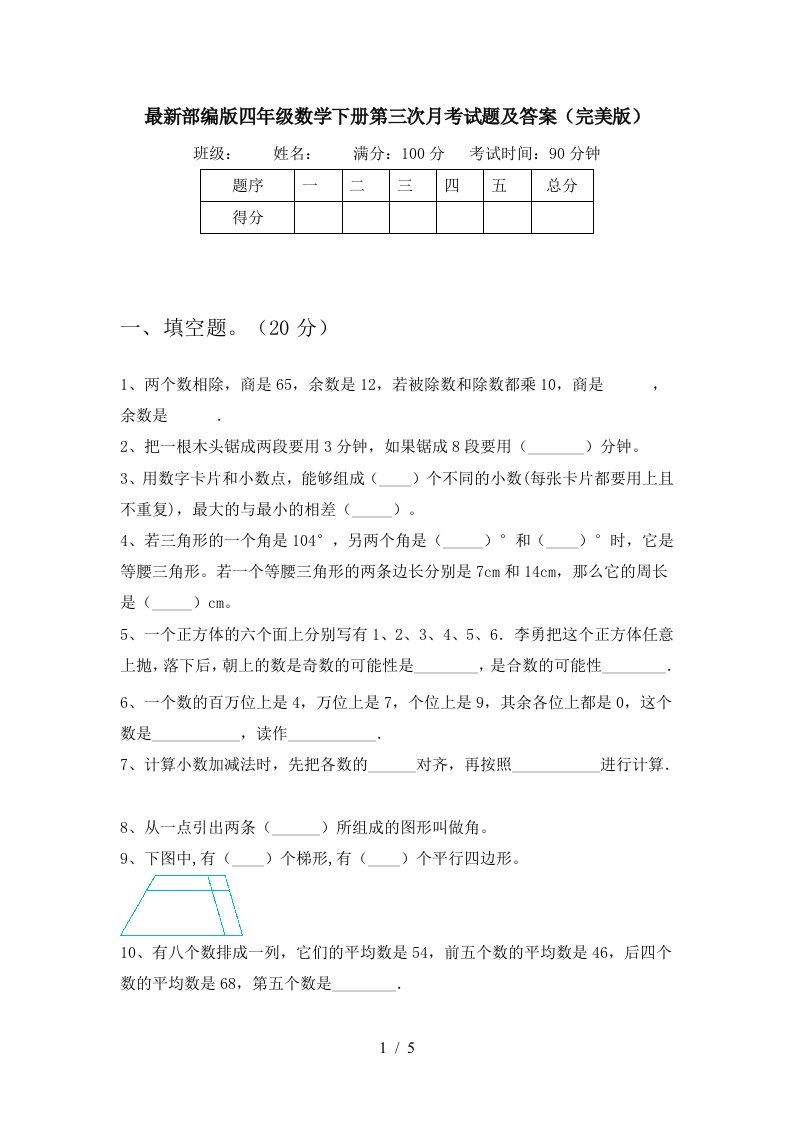 最新部编版四年级数学下册第三次月考试题及答案完美版