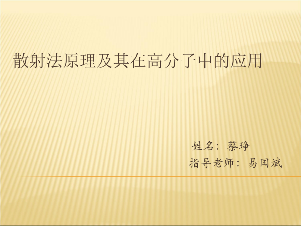 散射法原理及其在高分子中的应用ppt课件