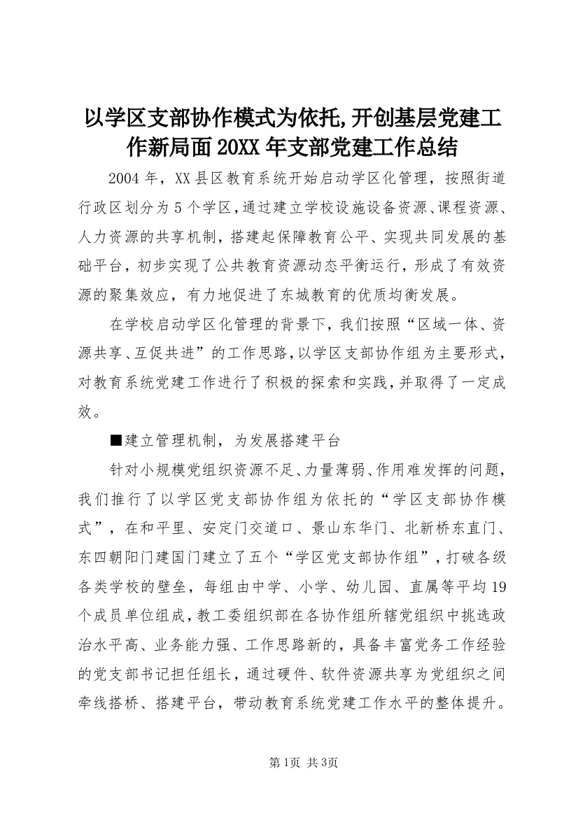 以学区支部协作模式为依托,开创基层党建工作新局面20XX年支部党建工作总结