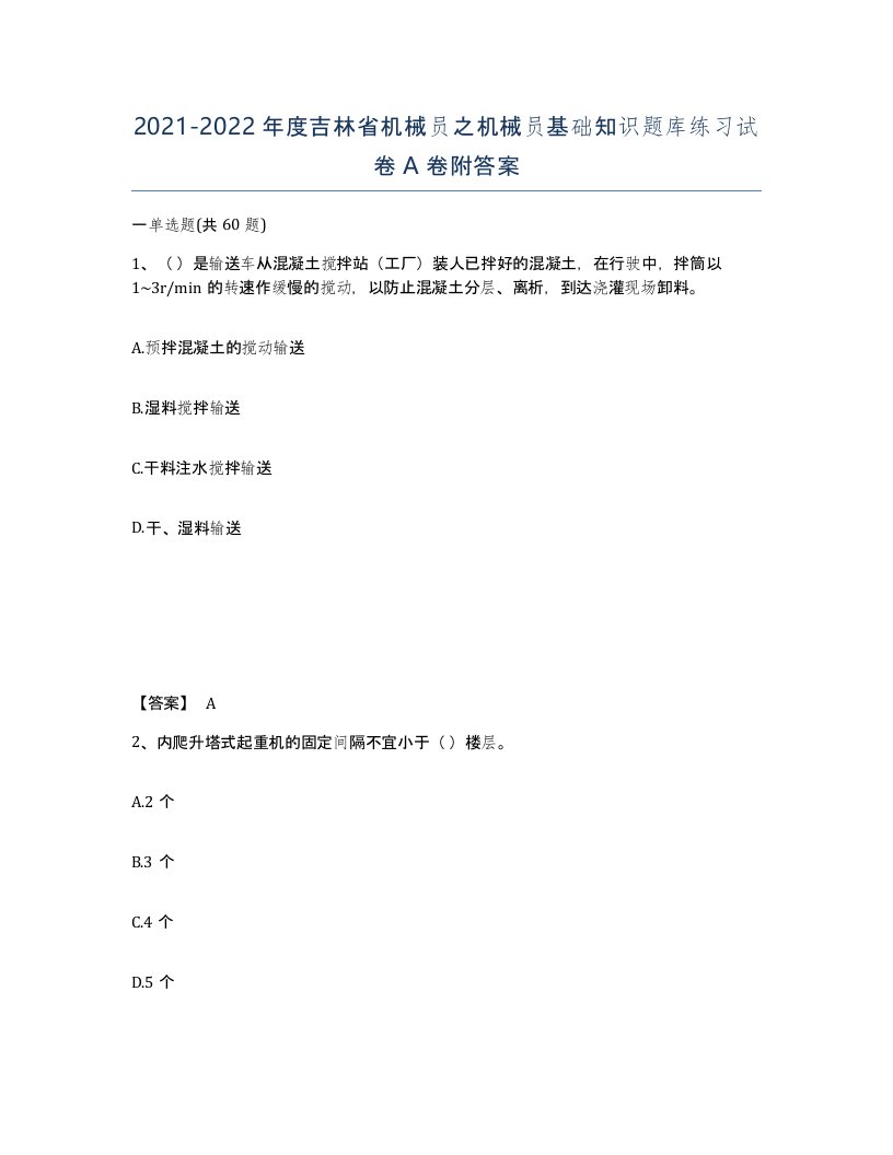 2021-2022年度吉林省机械员之机械员基础知识题库练习试卷A卷附答案