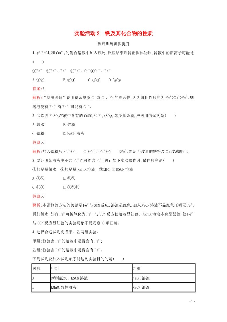 2021_2022学年新教材高中化学第三章铁金属材料实验活动2铁及其化合物的性质习题含解析新人教版必修1202106251148