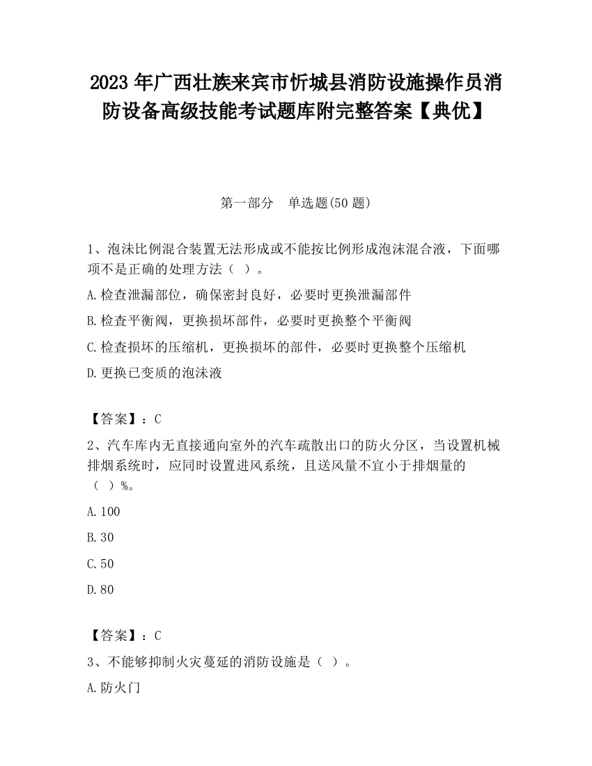 2023年广西壮族来宾市忻城县消防设施操作员消防设备高级技能考试题库附完整答案【典优】