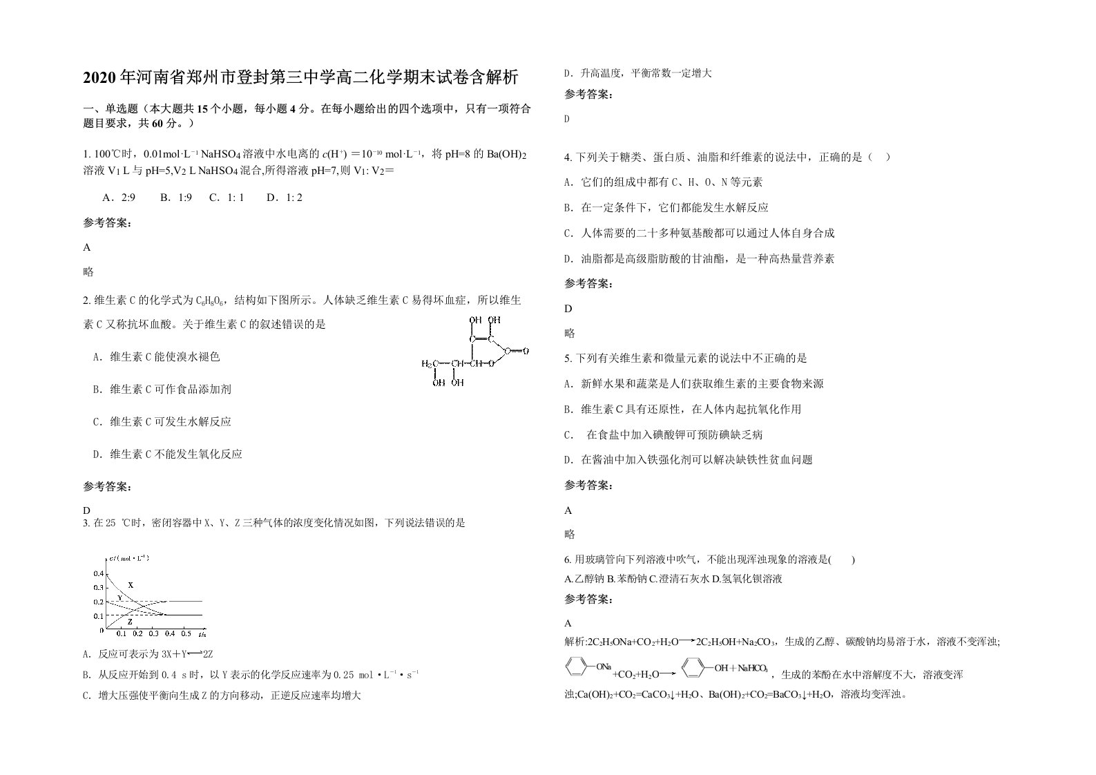 2020年河南省郑州市登封第三中学高二化学期末试卷含解析