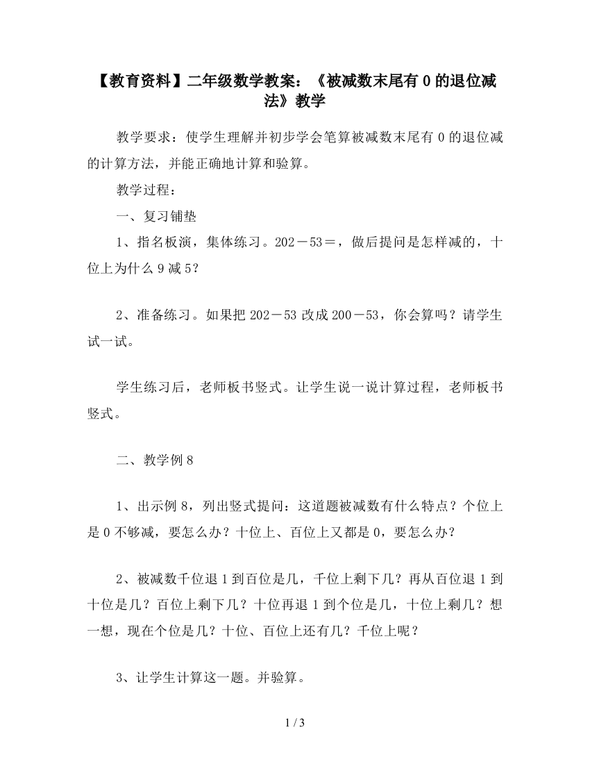 【教育资料】二年级数学教案：《被减数末尾有0的退位减法》教学