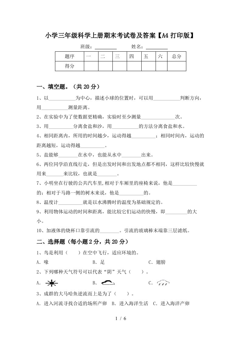 小学三年级科学上册期末考试卷及答案A4打印版