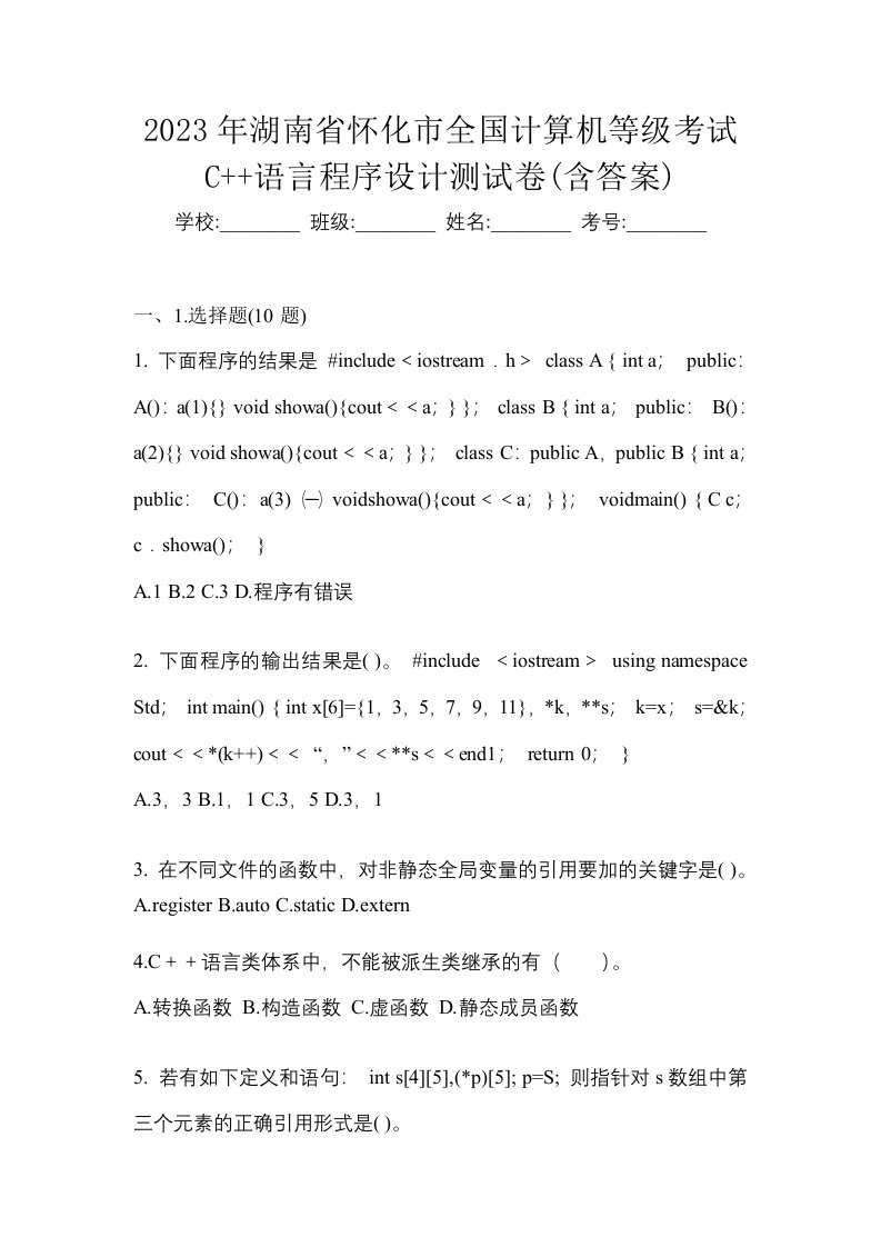 2023年湖南省怀化市全国计算机等级考试C语言程序设计测试卷含答案