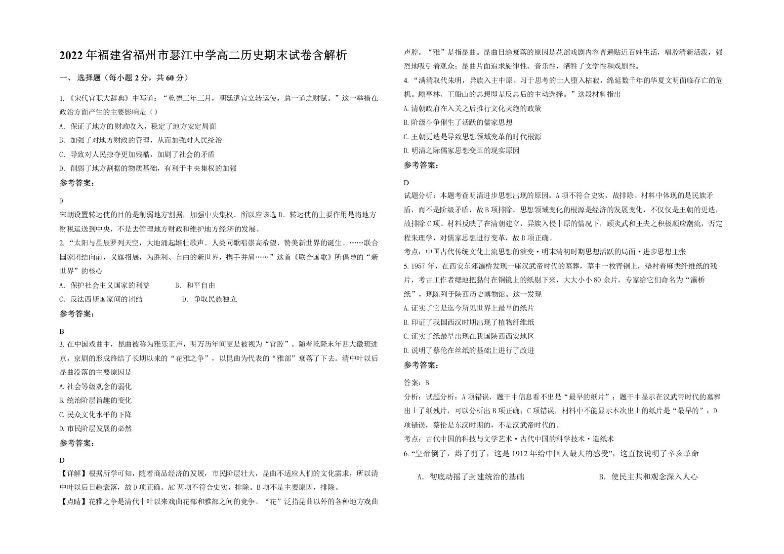 2022年福建省福州市瑟江中学高二历史期末试卷含解析