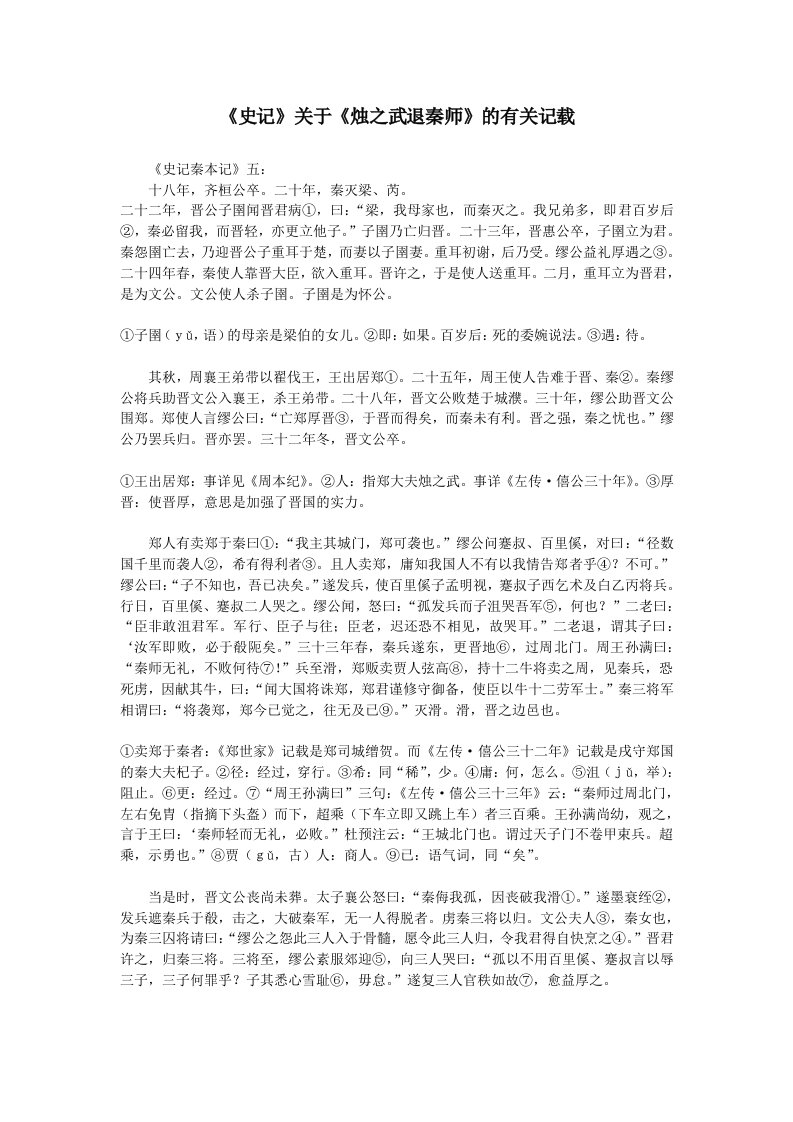 《史记》关于《烛之武退秦师》的有关记载