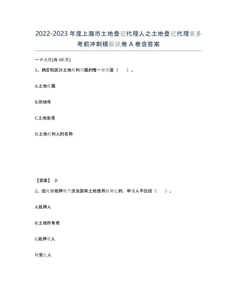 2022-2023年度上海市土地登记代理人之土地登记代理实务考前冲刺模拟试卷A卷含答案