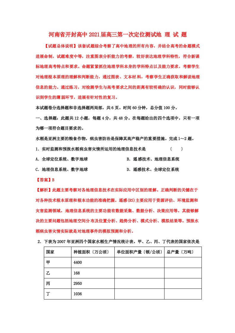 【试题解析】河南省开封高中202X届高三地理第一次定位测试