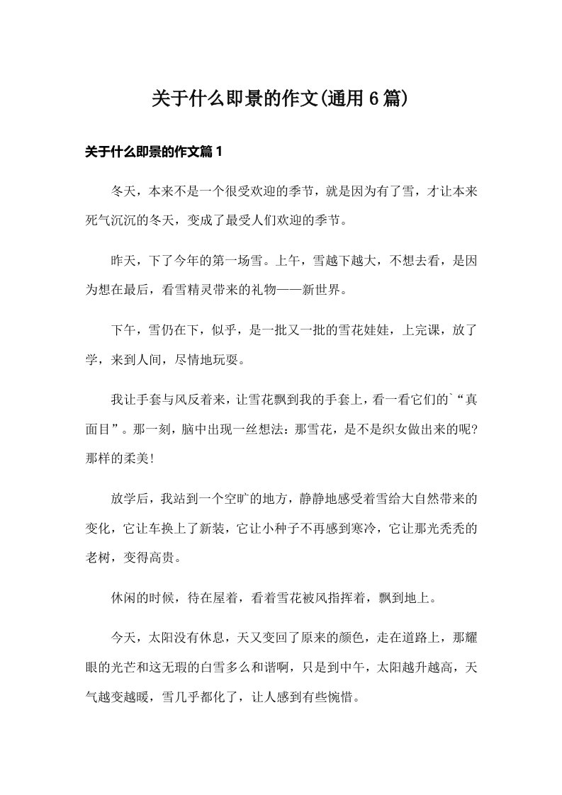 关于什么即景的作文(通用6篇)