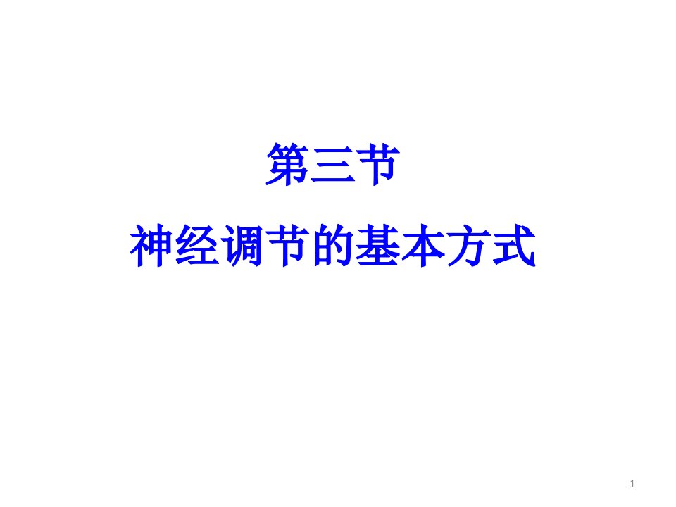 人教版生物七年级下册第三节《神经调节的基本方式》ppt课件