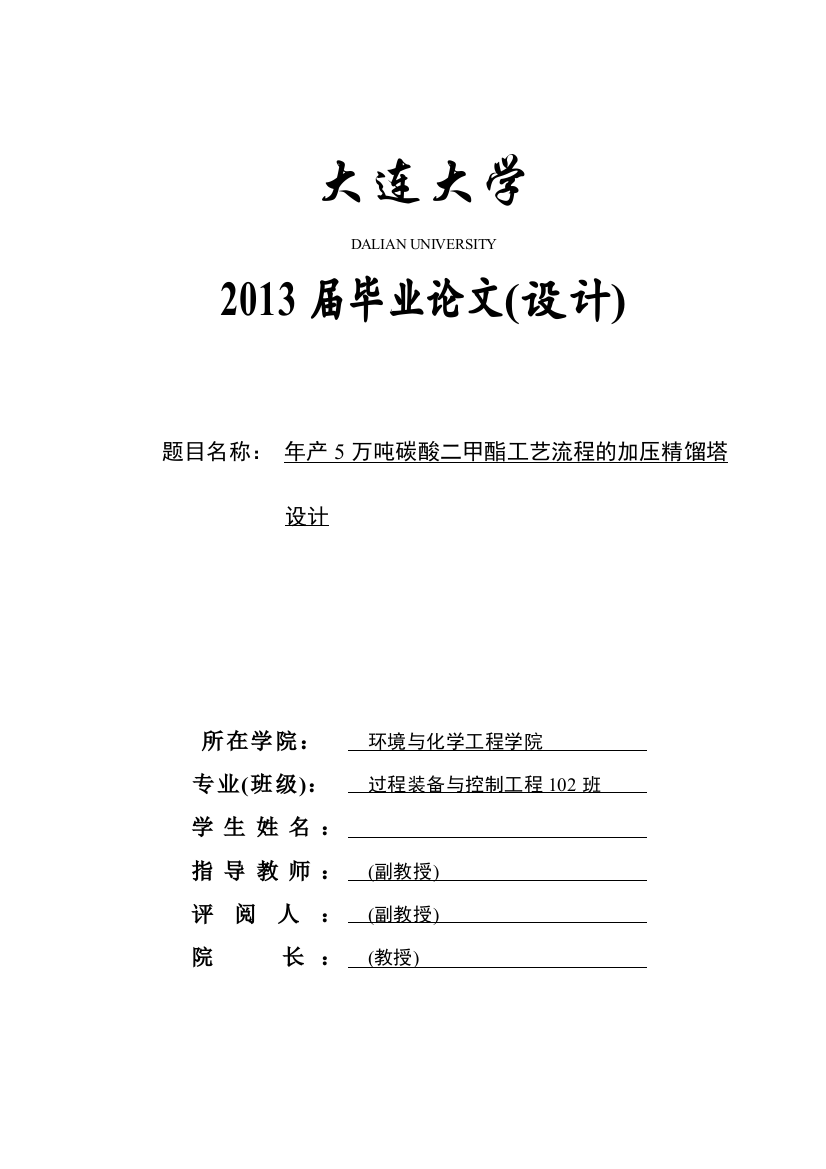 年产5万吨碳酸二甲酯工艺流程的dmc加压精馏塔设计-大学论文