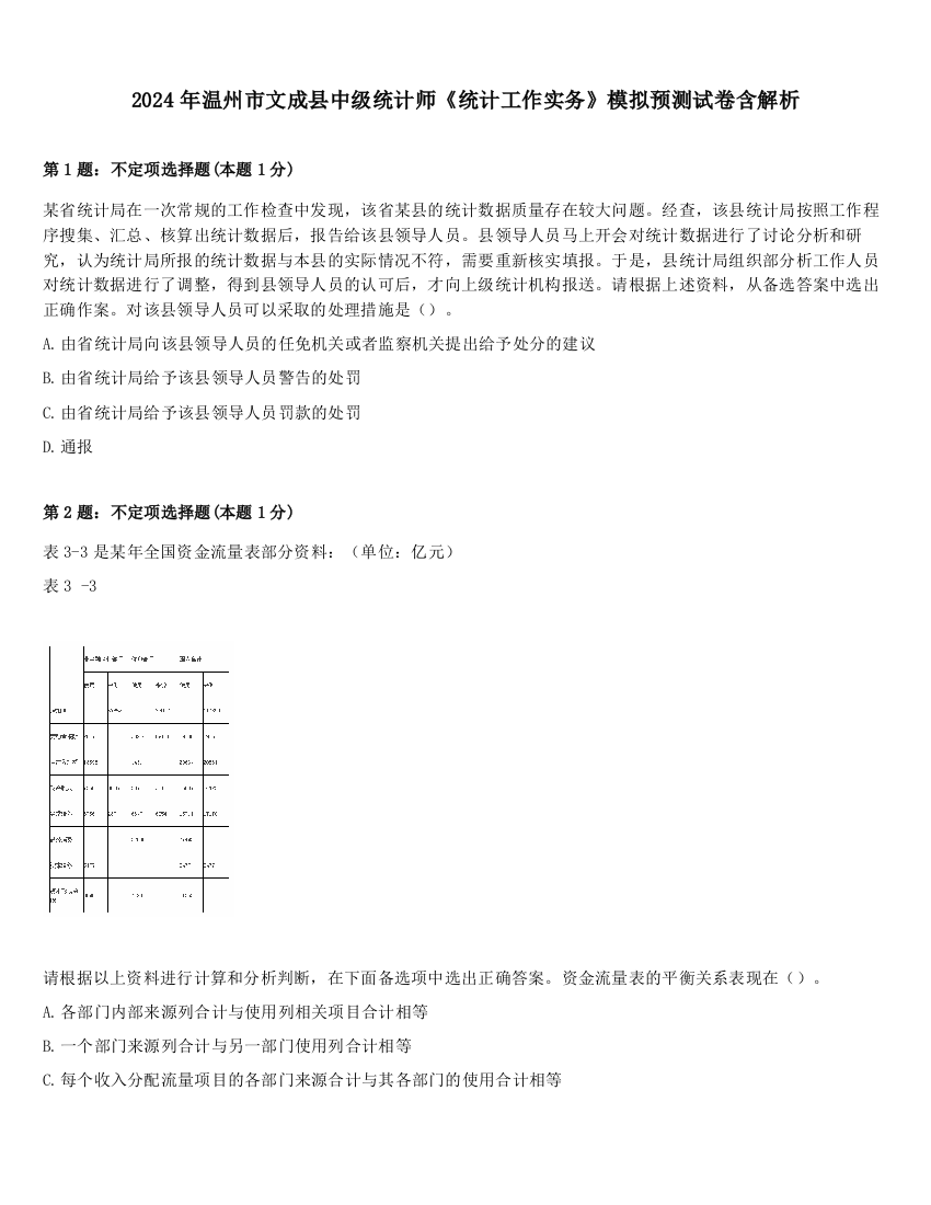 2024年温州市文成县中级统计师《统计工作实务》模拟预测试卷含解析