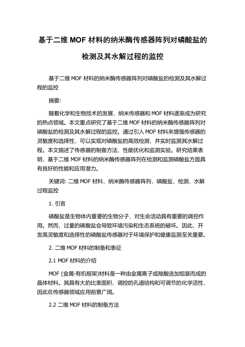 基于二维MOF材料的纳米酶传感器阵列对磷酸盐的检测及其水解过程的监控