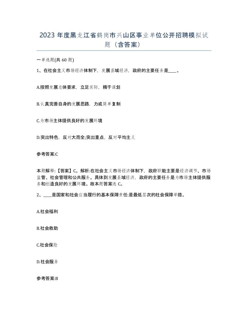 2023年度黑龙江省鹤岗市兴山区事业单位公开招聘模拟试题含答案