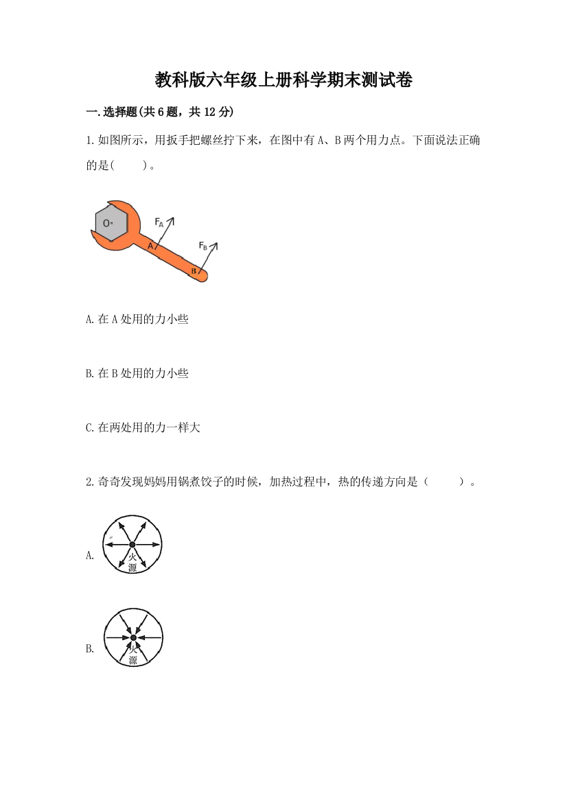 教科版六年级上册科学期末测试卷及参考答案ab卷