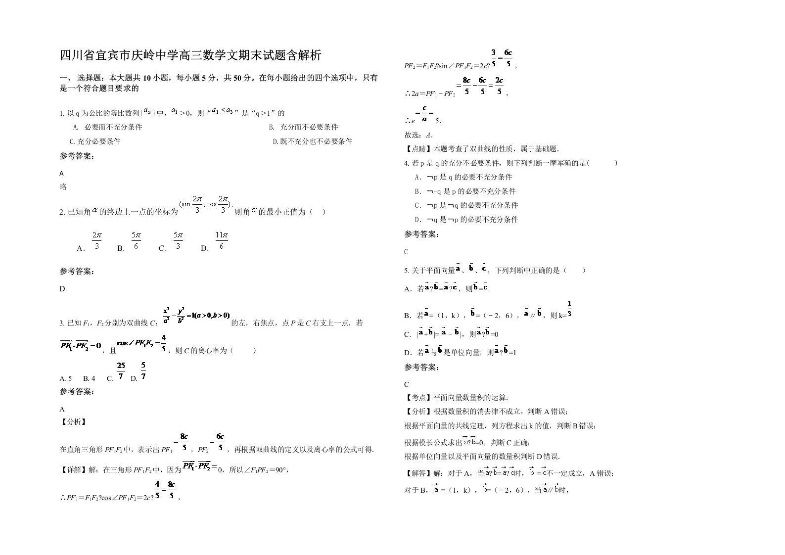 四川省宜宾市庆岭中学高三数学文期末试题含解析