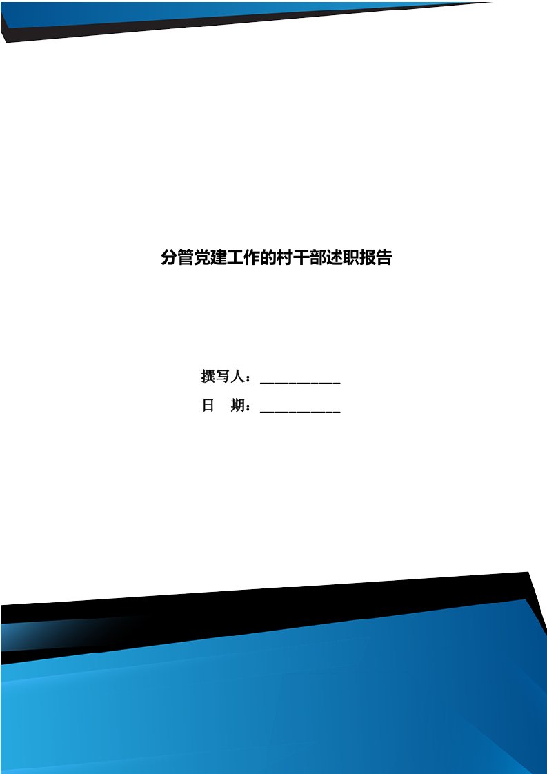 分管党建工作的村干部述职报告