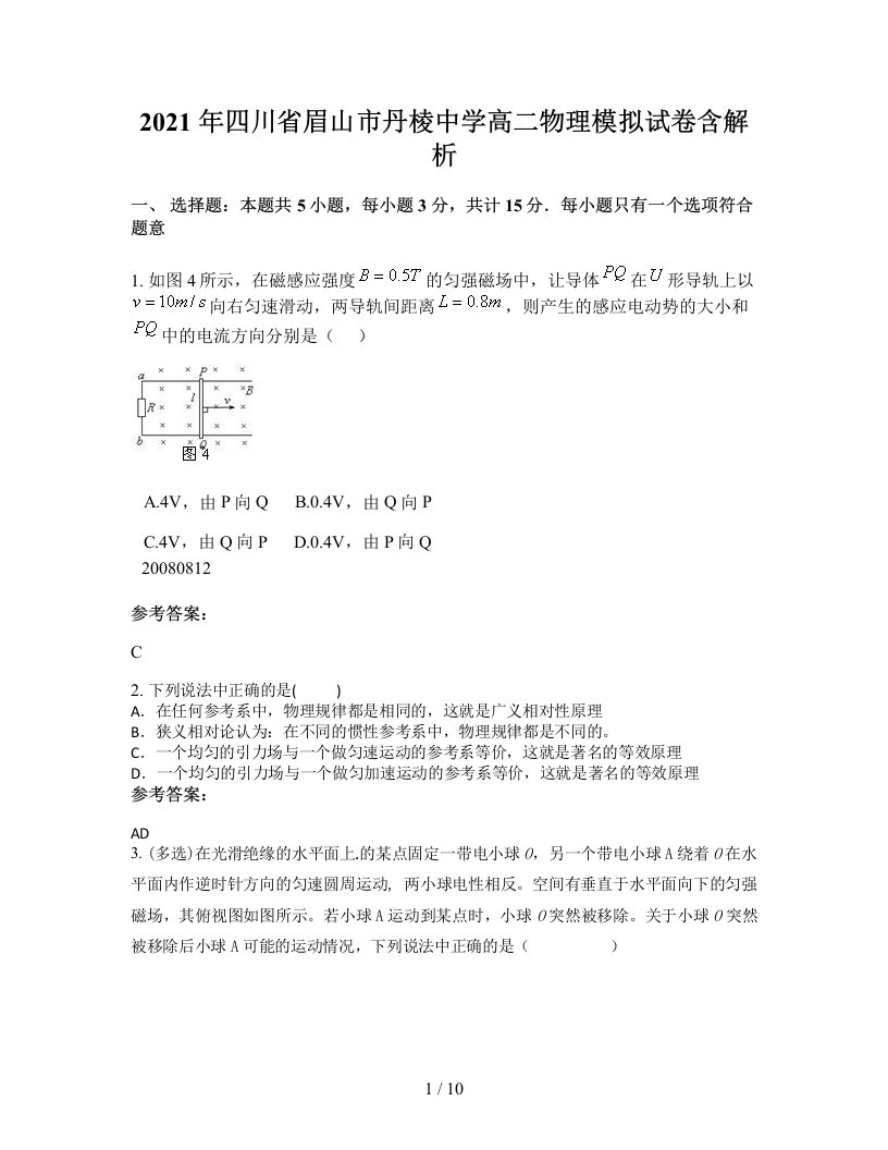 2021年四川省眉山市丹棱中学高二物理模拟试卷含解析