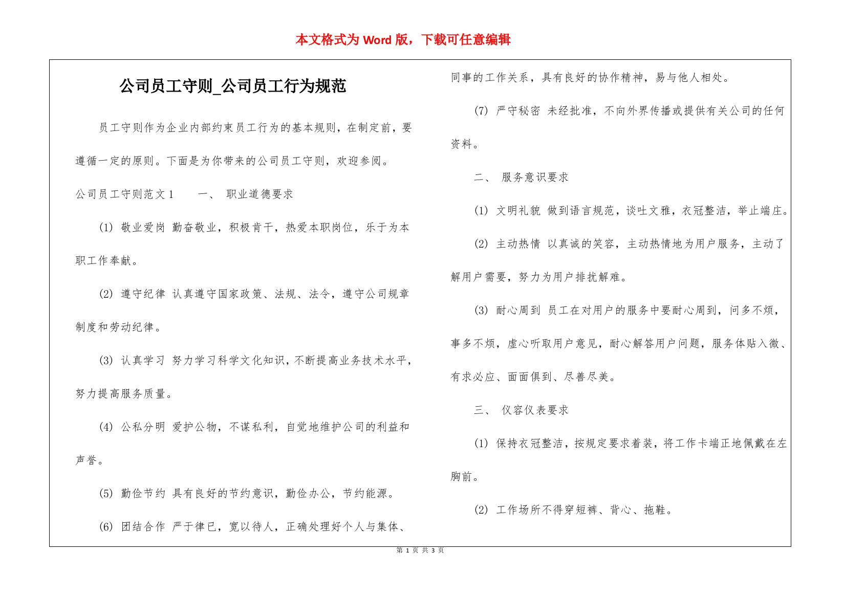 公司员工守则-公司员工行为规范-1