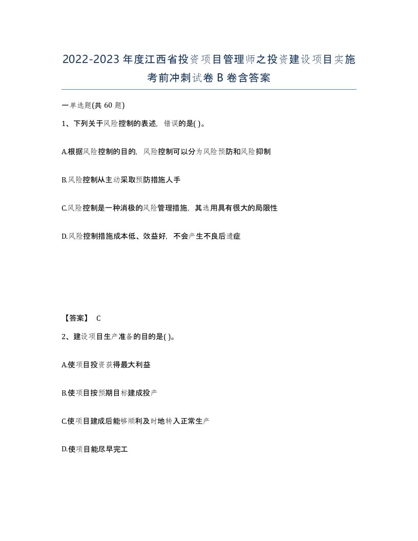 2022-2023年度江西省投资项目管理师之投资建设项目实施考前冲刺试卷B卷含答案