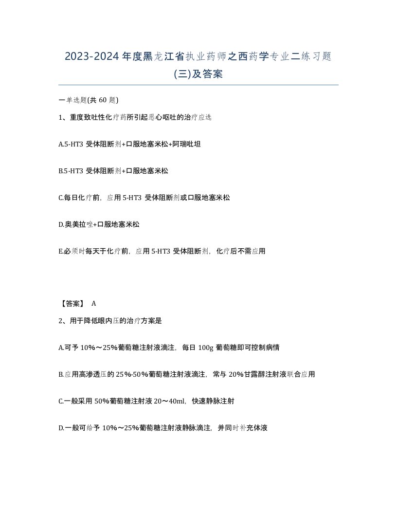 2023-2024年度黑龙江省执业药师之西药学专业二练习题三及答案