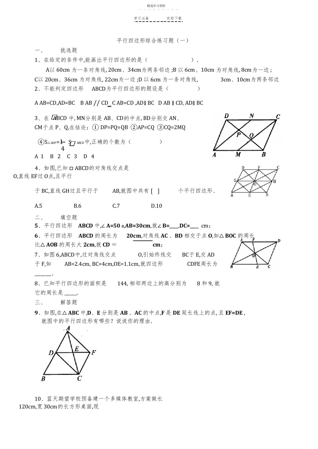 2022年平行四边形综合练习题人教八年级数学试题试卷及答案