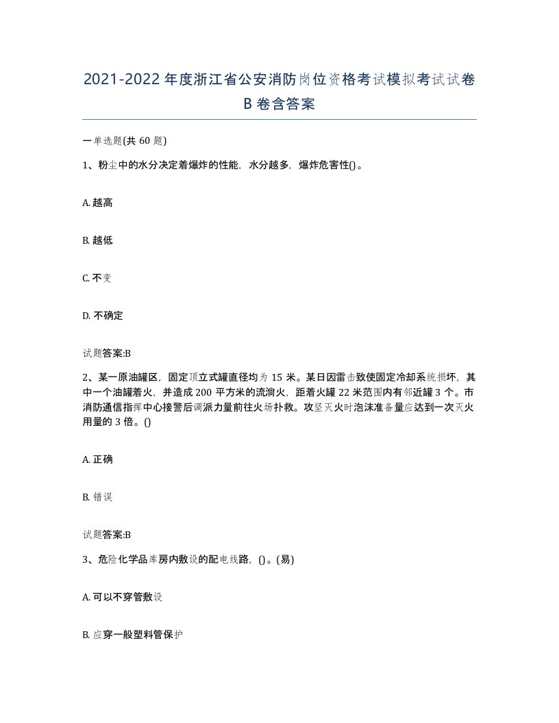 2021-2022年度浙江省公安消防岗位资格考试模拟考试试卷B卷含答案