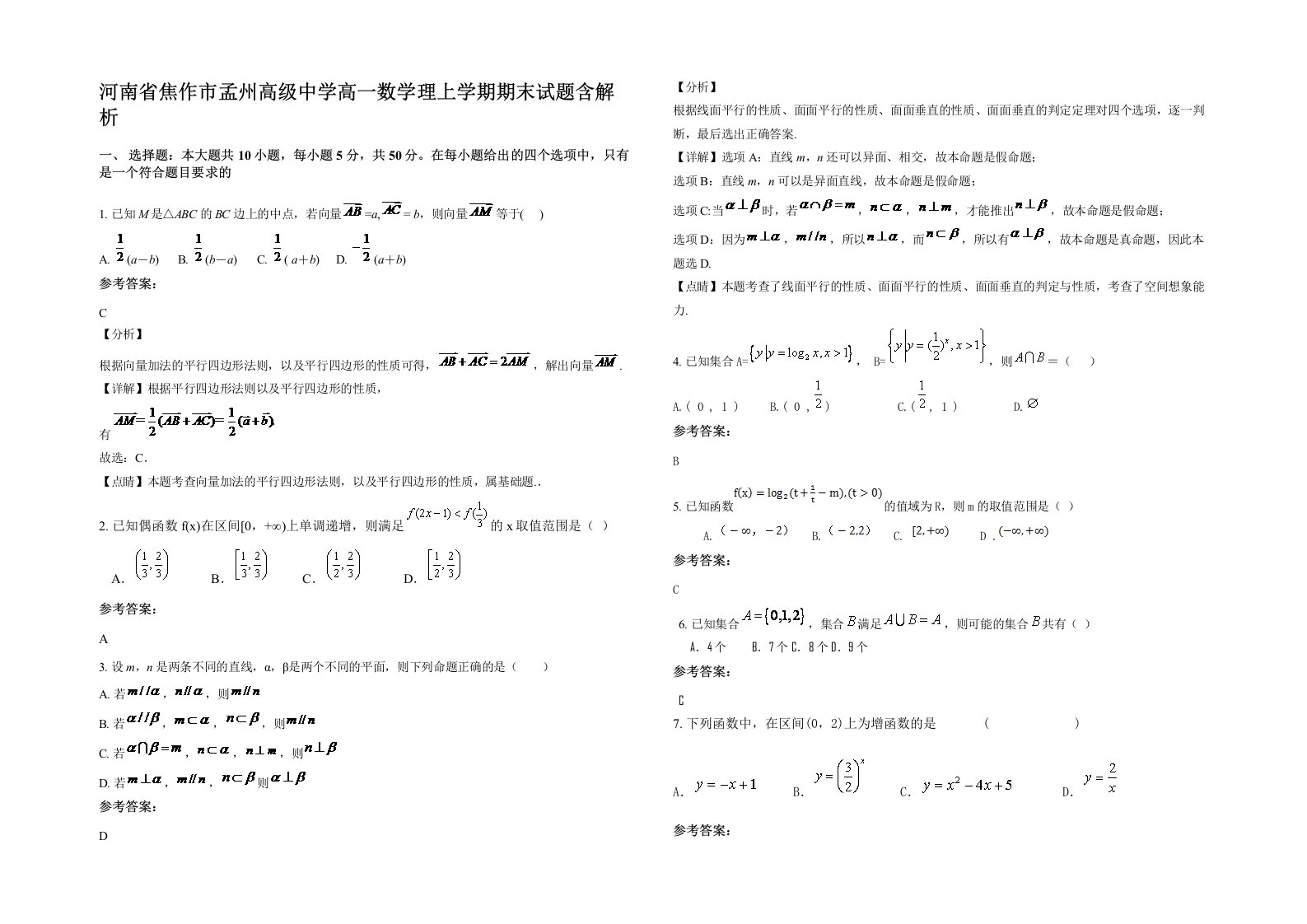 河南省焦作市孟州高级中学高一数学理上学期期末试题含解析