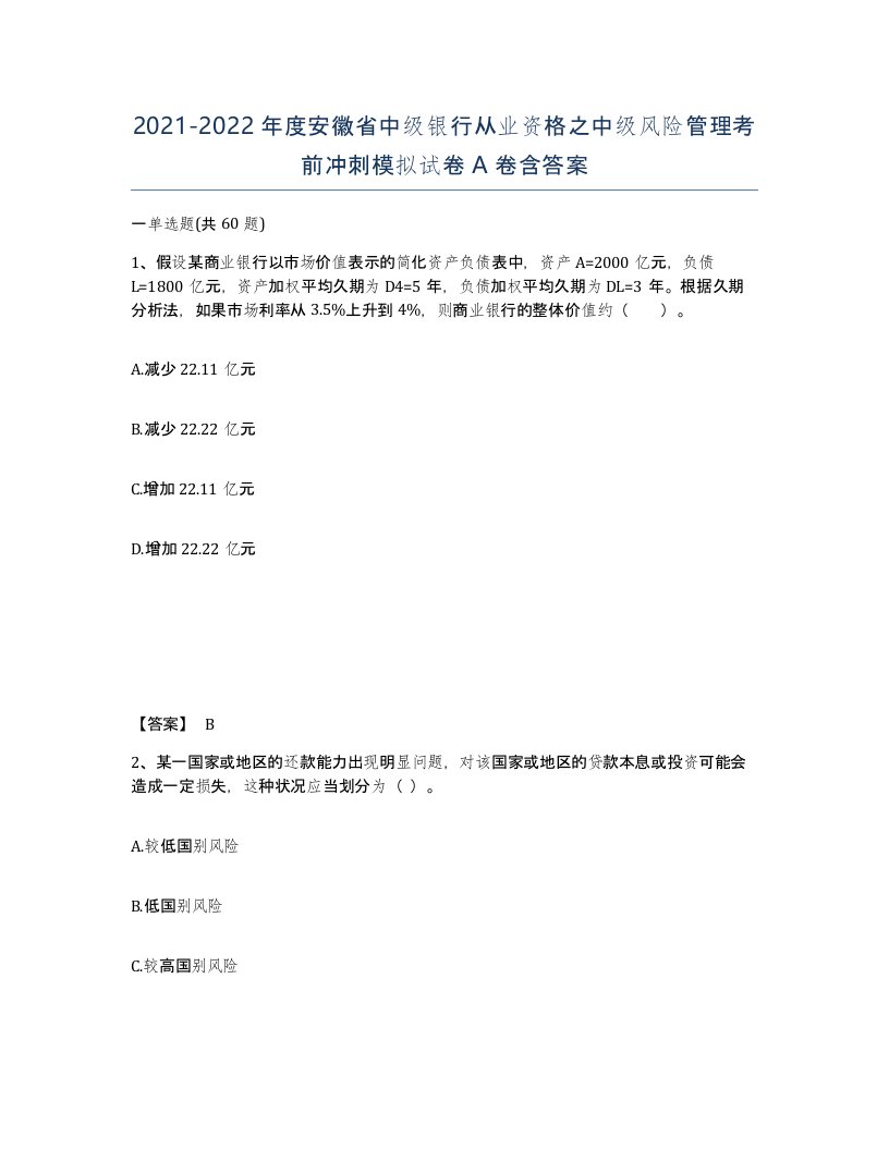 2021-2022年度安徽省中级银行从业资格之中级风险管理考前冲刺模拟试卷A卷含答案