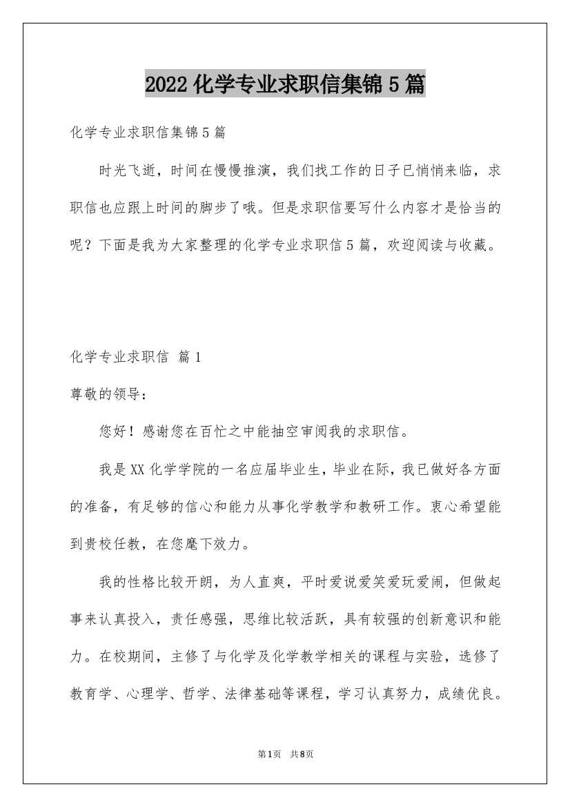 2022化学专业求职信集锦5篇