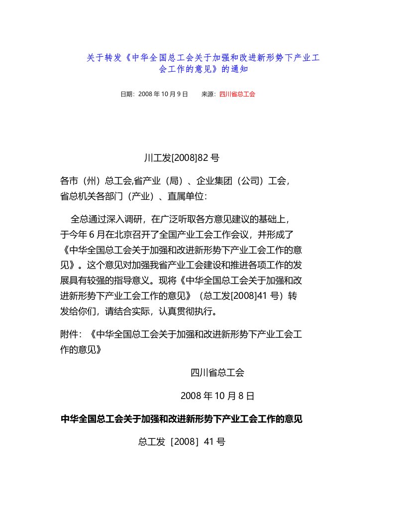 关于转发《中华全国总工会关于加强和改进新形势下产业工会工作的(精)