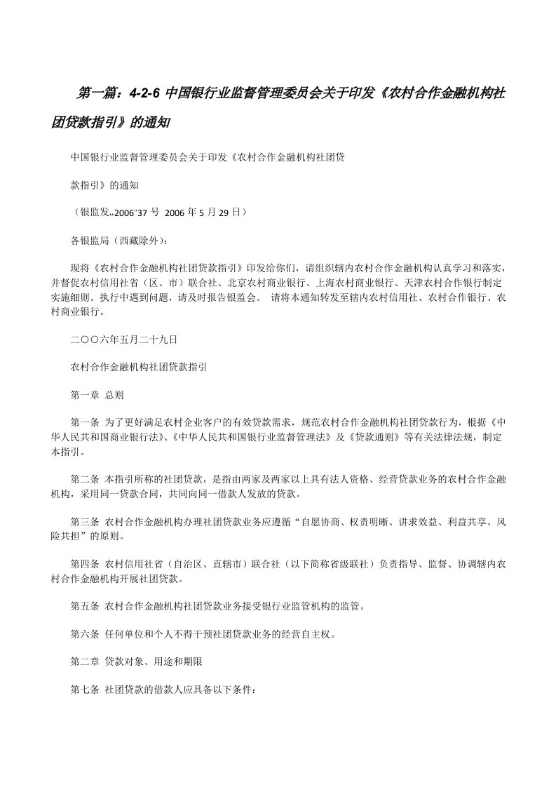 4-2-6中国银行业监督管理委员会关于印发《农村合作金融机构社团贷款指引》的通知5篇范文[修改版]