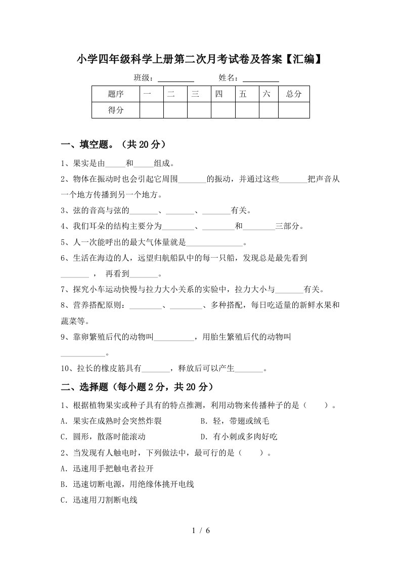 小学四年级科学上册第二次月考试卷及答案汇编