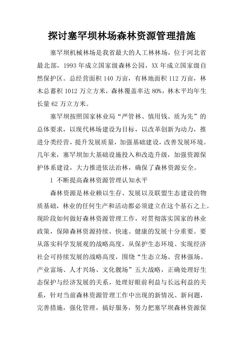 探讨塞罕坝林场森林资源管理措施